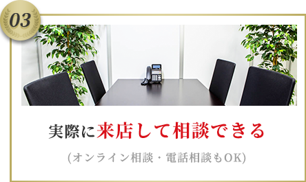 実際に来店して相談できる