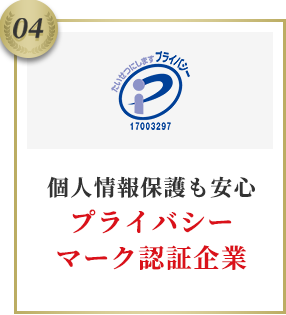個人情報保護も安心プライバシーマーク認証企業