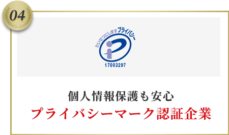 個人情報保護も安心プライバシーマーク認証企業